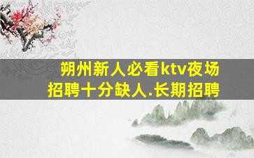 泰安夜场招聘