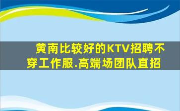东莞KTV招聘